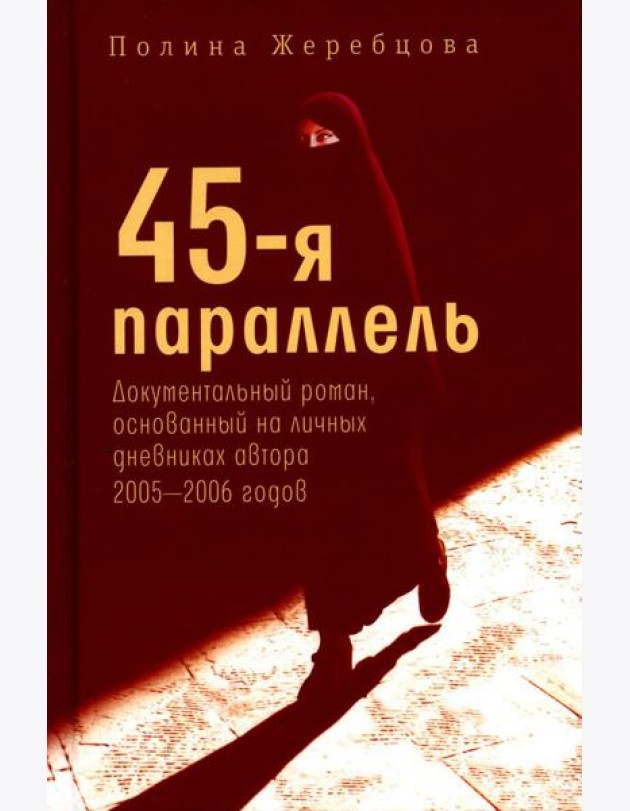 45-я параллель: документальный роман, основанный на личных дневниках автора 2005-2006 годов