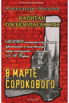 Капитан госбезопасности. В марте сорокового
