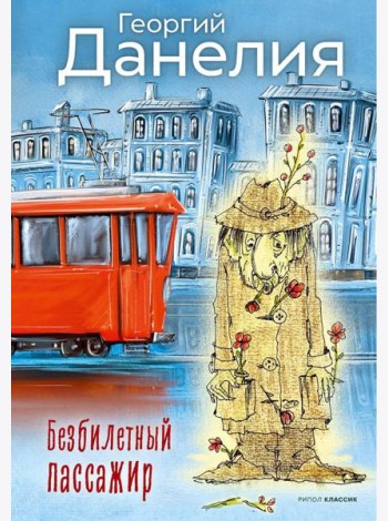 Безбилетный пассажир