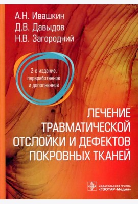 Лечение травматической отслойки и дефектов покровных тканей. 2-е изд., перераб. и доп