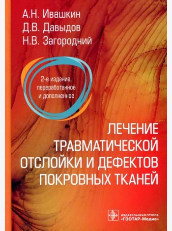 Лечение травматической отслойки и дефектов покровных тканей. 2-е изд., перераб. и доп