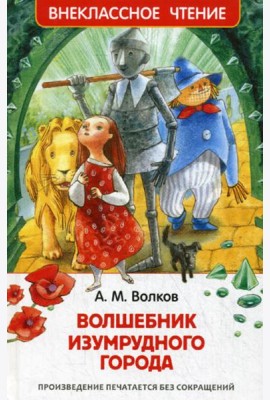 Волшебник Изумрудного города: сказочная повесть