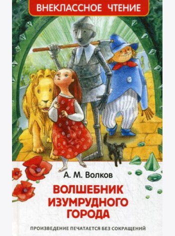 Волшебник Изумрудного города: сказочная повесть