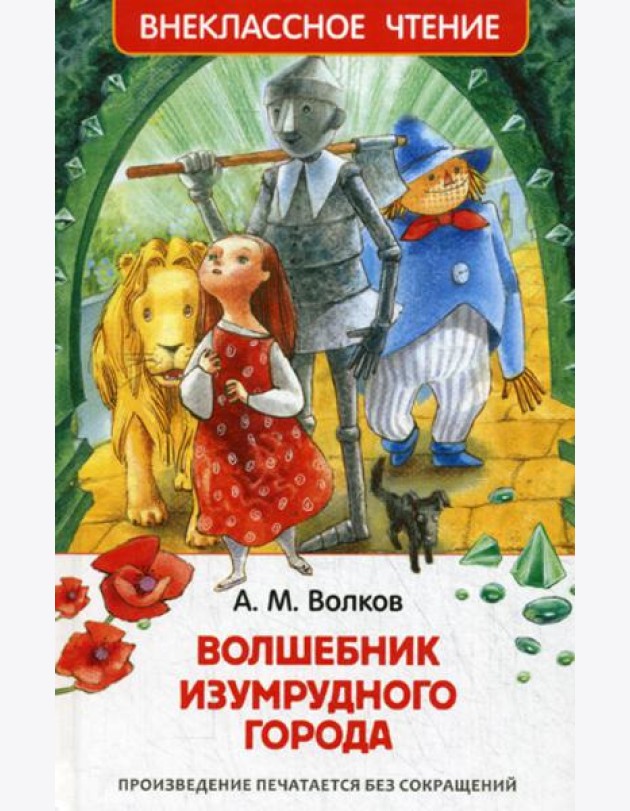 Волшебник Изумрудного города: сказочная повесть
