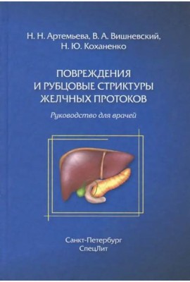 Повреждения и рубцовые стриктуры желчных протоков