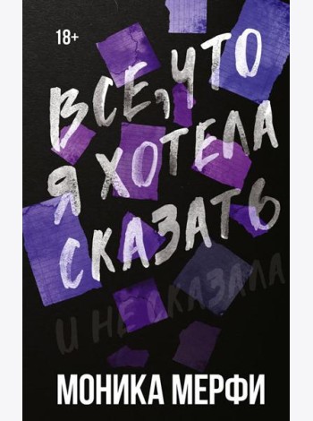 Все, что я хотела сказать