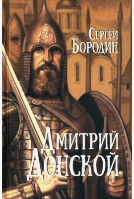 Дмитрий Донской: роман