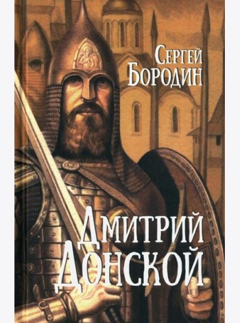 Дмитрий Донской: роман