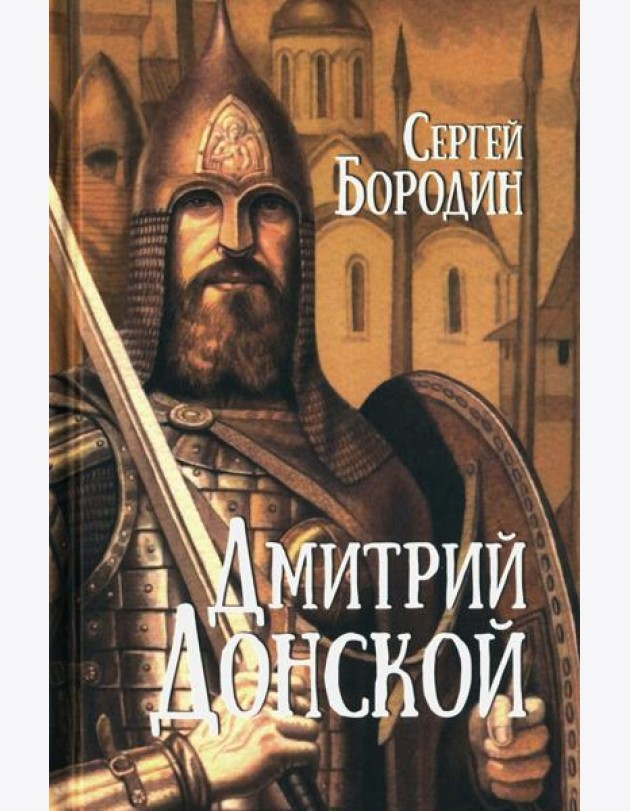 Дмитрий Донской: роман