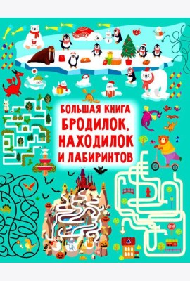Большая книга бродилок, находилок и лабиринтов
