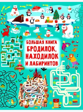 Большая книга бродилок, находилок и лабиринтов
