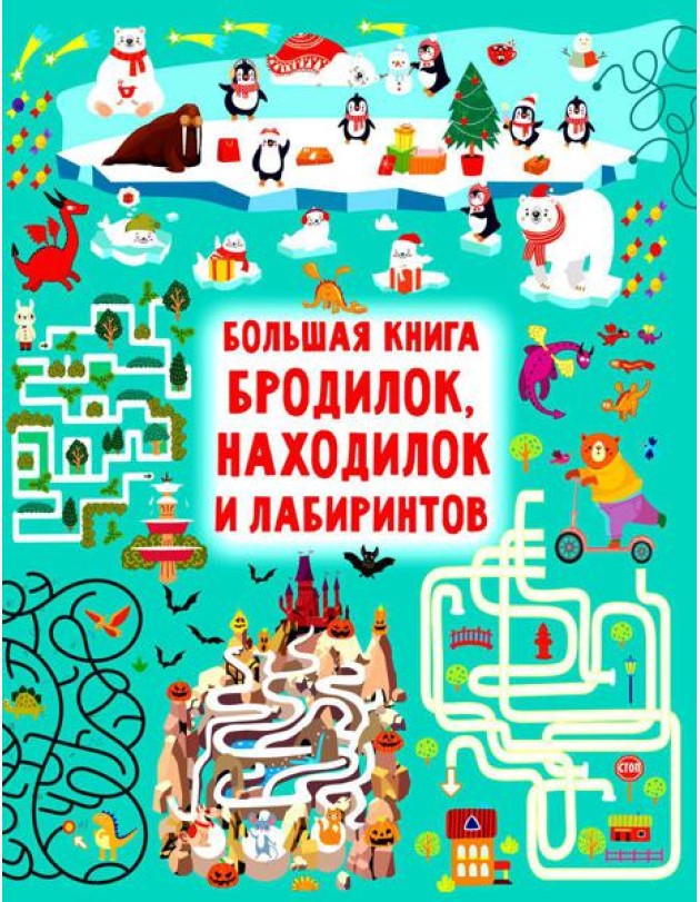 Большая книга бродилок, находилок и лабиринтов
