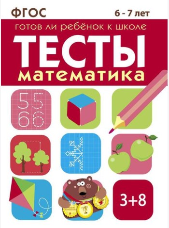 Математика. 6-7 лет. Рабочая тетрадь