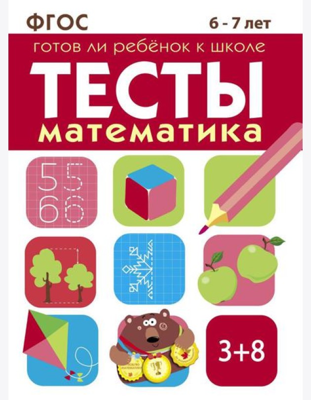 Математика. 6-7 лет. Рабочая тетрадь