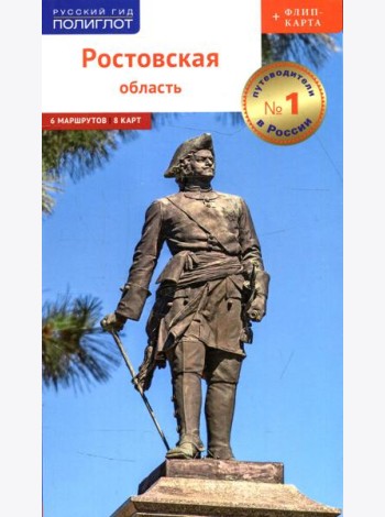 Ростовская область. Путеводитель (+ флип-карта)