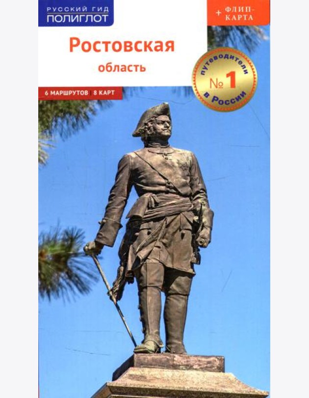 Ростовская область. Путеводитель (+ флип-карта)
