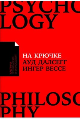 На крючке: Как разорвать круг нездоровых отношений
