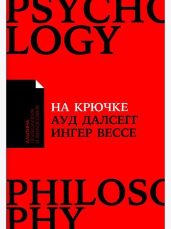 На крючке: Как разорвать круг нездоровых отношений