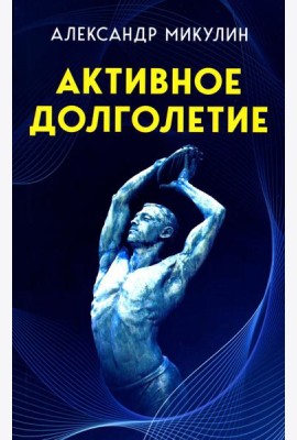 Активное долголетие