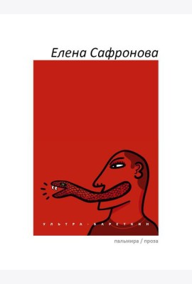 Ультра-Бареткин: сатирико-фантастический роман