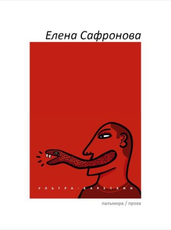 Ультра-Бареткин: сатирико-фантастический роман