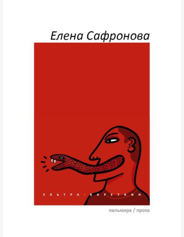 Ультра-Бареткин: сатирико-фантастический роман