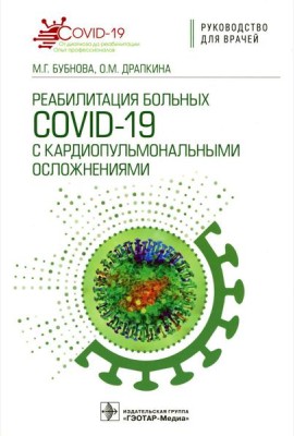 Реабилитация больных COVID-19 с кардиопульмональными осложнениями: руководство для врачей