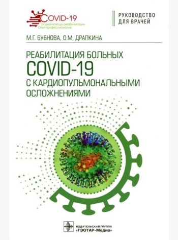 Реабилитация больных COVID-19 с кардиопульмональными осложнениями: руководство для врачей