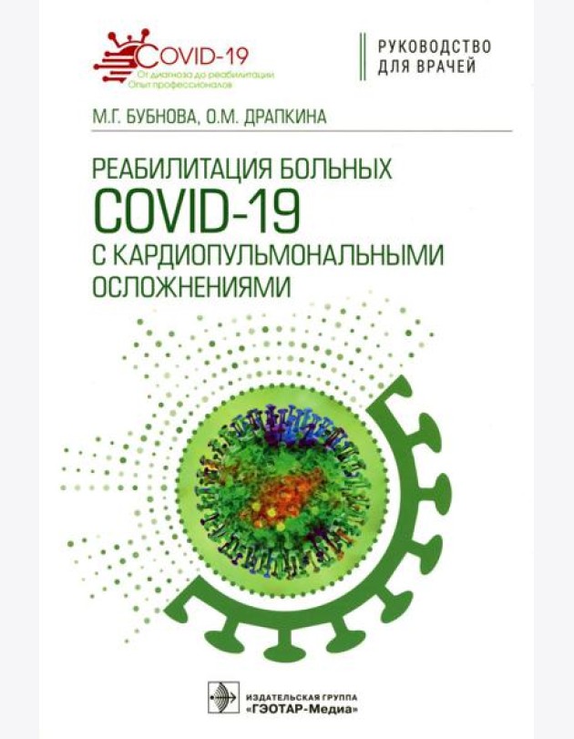 Реабилитация больных COVID-19 с кардиопульмональными осложнениями: руководство для врачей