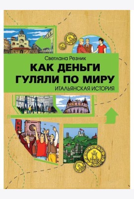Как деньги гуляли по миру. Итальянская история