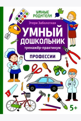 Умный дошкольник. Профессии: тренажер-практикум: 5+
