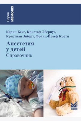 Анестезия у детей: Справочник. 2-е изд