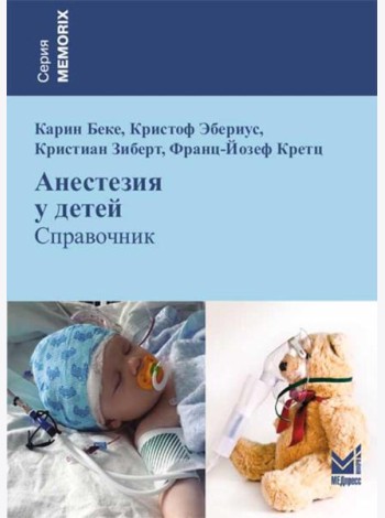 Анестезия у детей: Справочник. 2-е изд