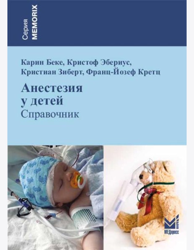 Анестезия у детей: Справочник. 2-е изд