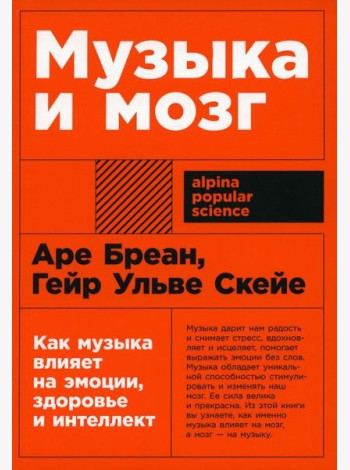 Музыка и мозг: Как музыка влияет на эмоции, здоровье и интеллект