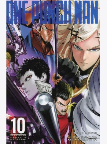 One-Punch Man 10. Кн. 19-20: Сожранная капуста; Вперед!: манга