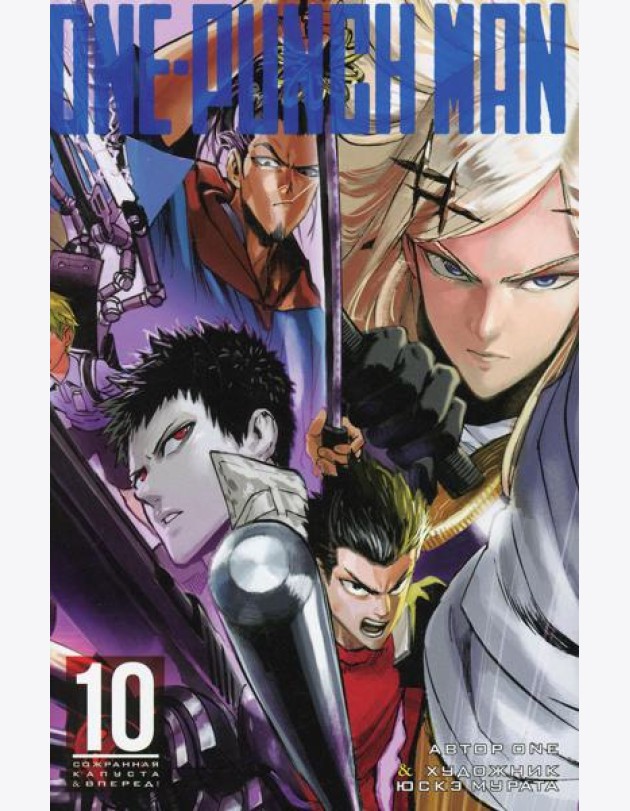 One-Punch Man 10. Кн. 19-20: Сожранная капуста; Вперед!: манга