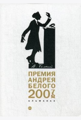 Премия Андрея Белого 2007-2008: альманах