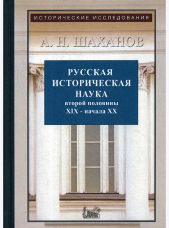 Русская историческая наука второй половины XIX - начала ХХ в.: Московский и Петербургский университеты. 2-е изд., испр. и доп