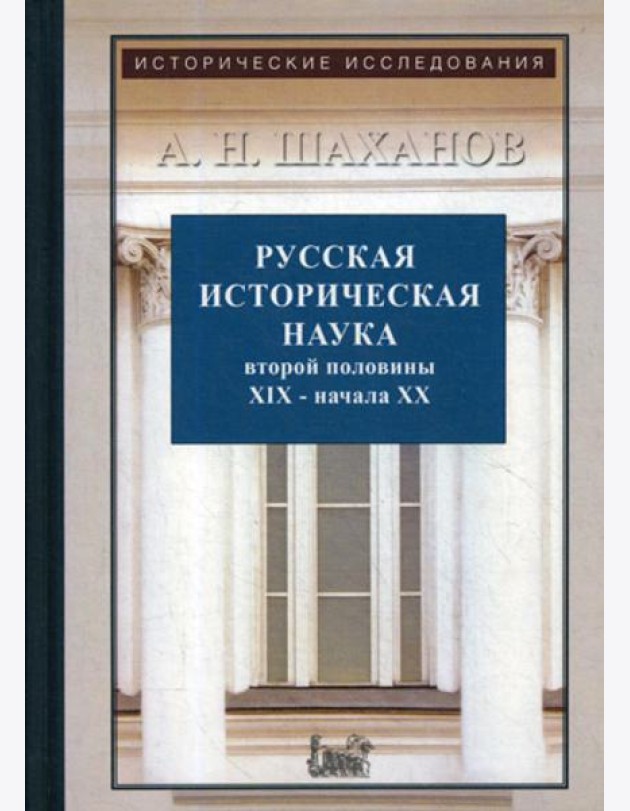 Русская историческая наука второй половины XIX - начала ХХ в.: Московский и Петербургский университеты. 2-е изд., испр. и доп