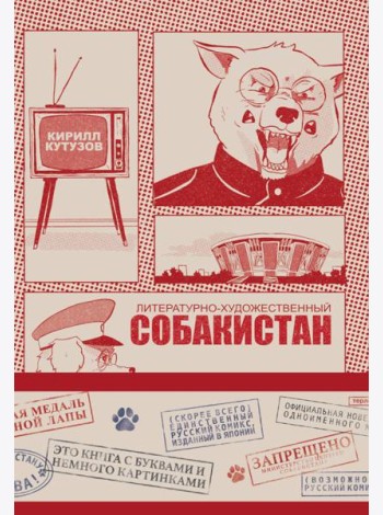 Литературно-художественный Собакистан