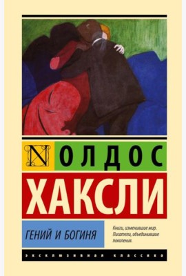 Гений и богиня