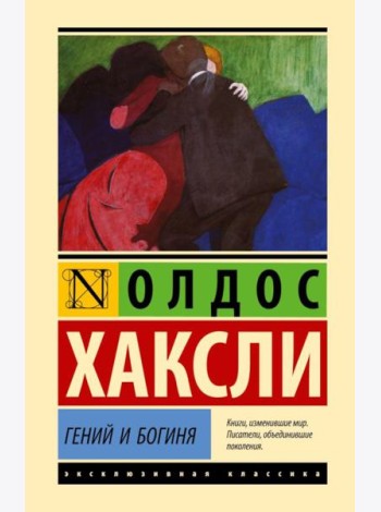 Гений и богиня