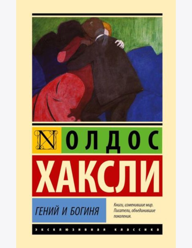 Гений и богиня