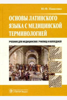 Основы латинского языка с медицинской терминологией: Учебник