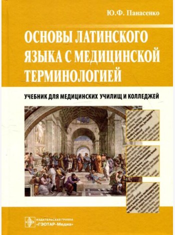 Основы латинского языка с медицинской терминологией: Учебник