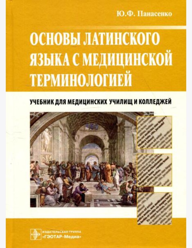 Основы латинского языка с медицинской терминологией: Учебник