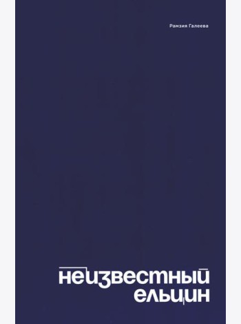 Неизвестный Ельцин. Биографическое исследование семьи первого президента России