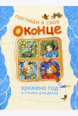 Погляди в свое оконце. Времена года в стихах для детей