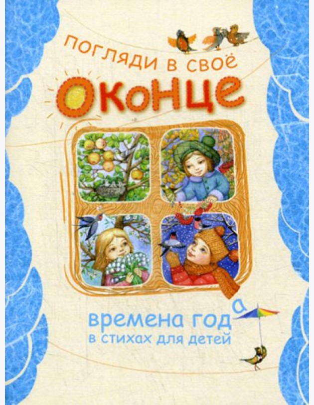Погляди в свое оконце. Времена года в стихах для детей